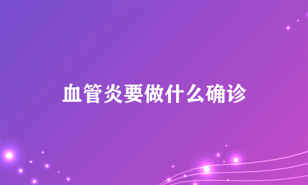 血管炎要做什么确诊