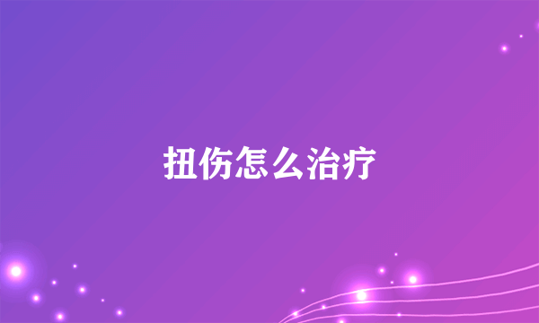 扭伤怎么治疗