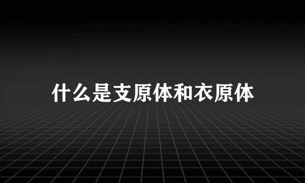 什么是支原体和衣原体