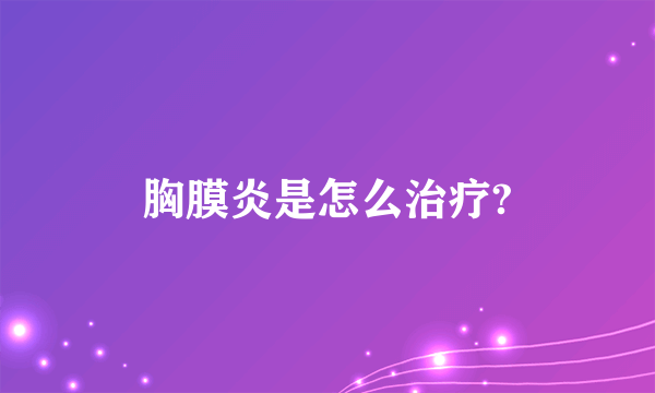 胸膜炎是怎么治疗?