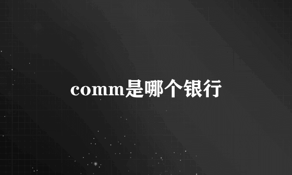 comm是哪个银行