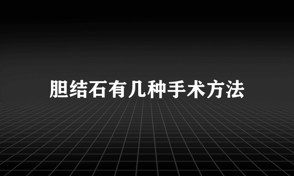 胆结石有几种手术方法