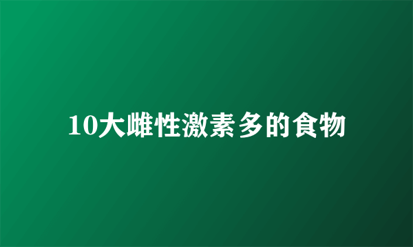 10大雌性激素多的食物