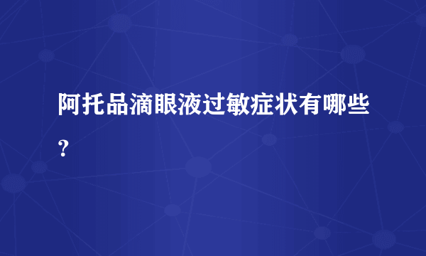 阿托品滴眼液过敏症状有哪些？