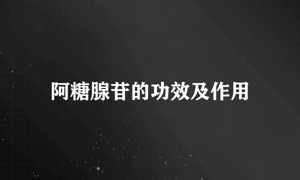 阿糖腺苷的功效及作用