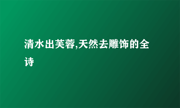 清水出芙蓉,天然去雕饰的全诗