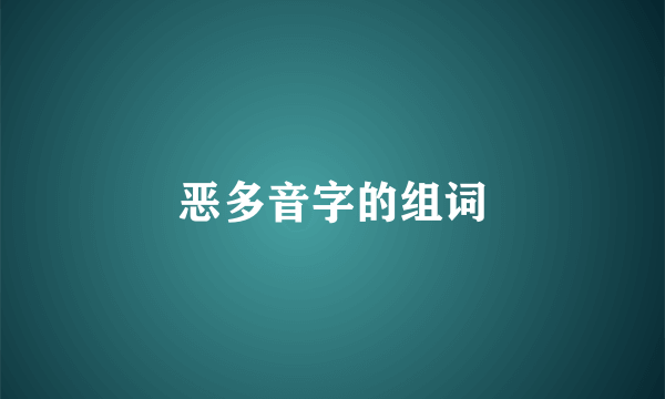 恶多音字的组词