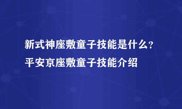 新式神座敷童子技能是什么？平安京座敷童子技能介绍