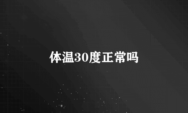 体温30度正常吗