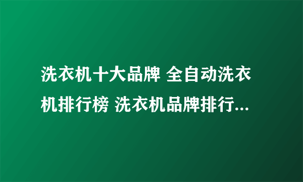 洗衣机十大品牌 全自动洗衣机排行榜 洗衣机品牌排行榜【最新排行】