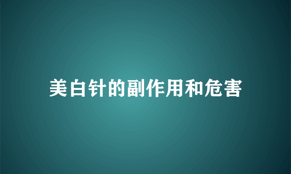 美白针的副作用和危害