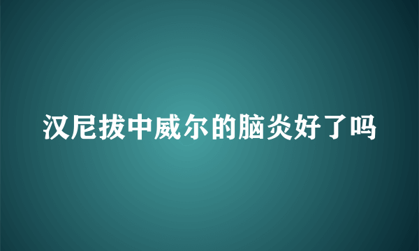 汉尼拔中威尔的脑炎好了吗