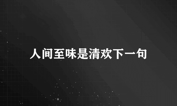 人间至味是清欢下一句