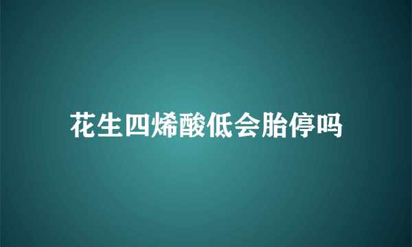 花生四烯酸低会胎停吗