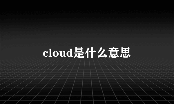 cloud是什么意思