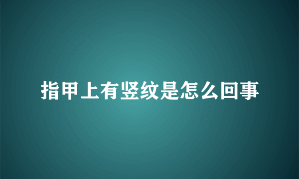 指甲上有竖纹是怎么回事