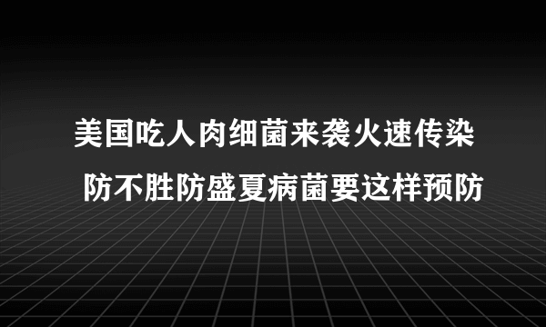 美国吃人肉细菌来袭火速传染 防不胜防盛夏病菌要这样预防