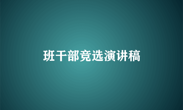 班干部竞选演讲稿