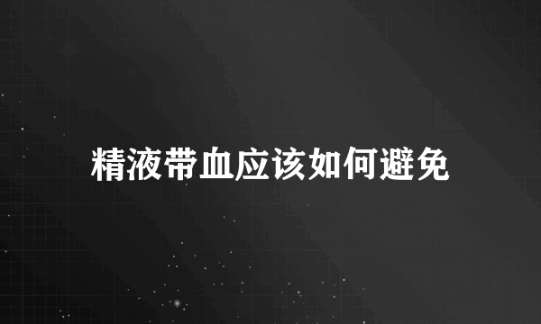 精液带血应该如何避免