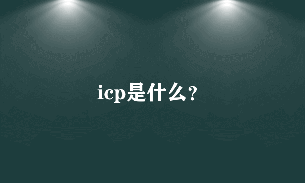 icp是什么？