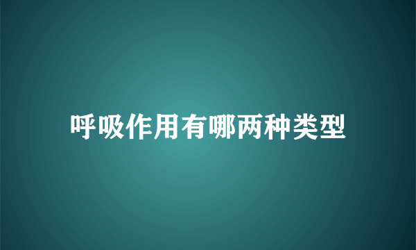 呼吸作用有哪两种类型