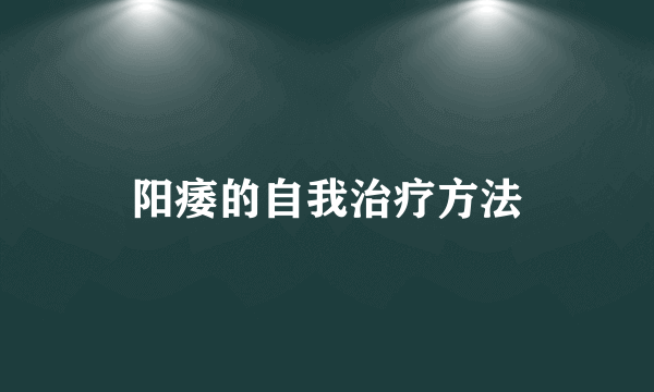 阳痿的自我治疗方法