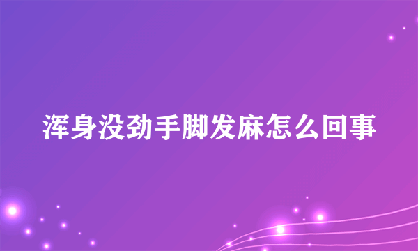 浑身没劲手脚发麻怎么回事