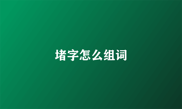 堵字怎么组词