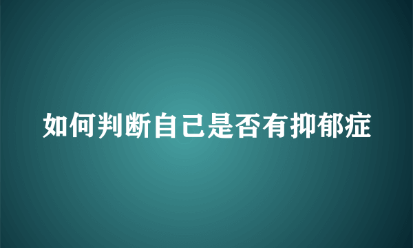 如何判断自己是否有抑郁症