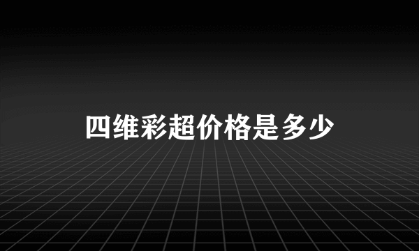 四维彩超价格是多少