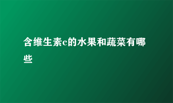 含维生素c的水果和蔬菜有哪些