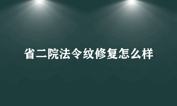 省二院法令纹修复怎么样