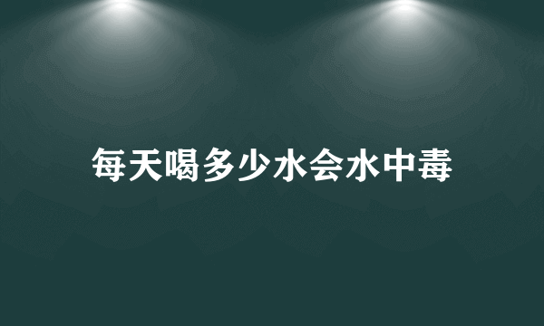 每天喝多少水会水中毒