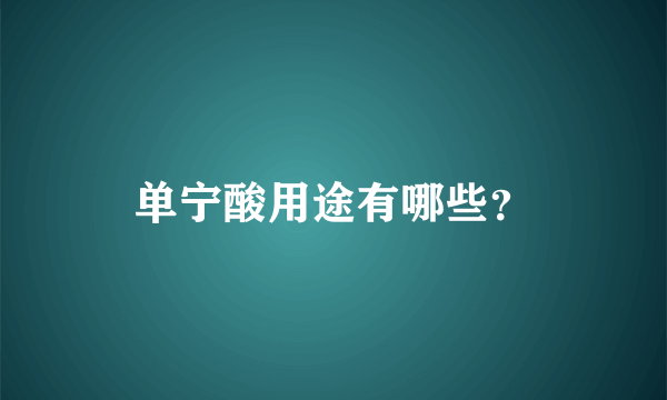 单宁酸用途有哪些？