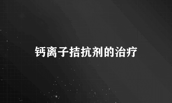 钙离子拮抗剂的治疗