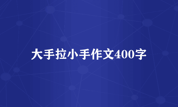 大手拉小手作文400字