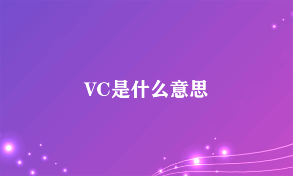 VC是什么意思