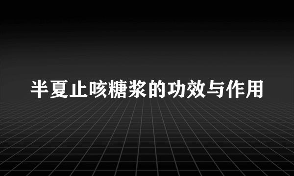 半夏止咳糖浆的功效与作用