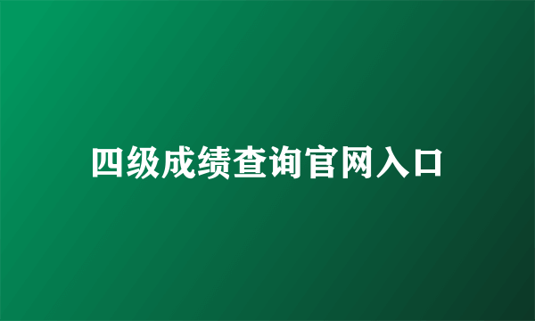 四级成绩查询官网入口