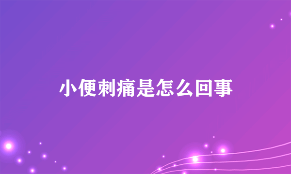 小便刺痛是怎么回事