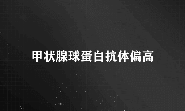 甲状腺球蛋白抗体偏高