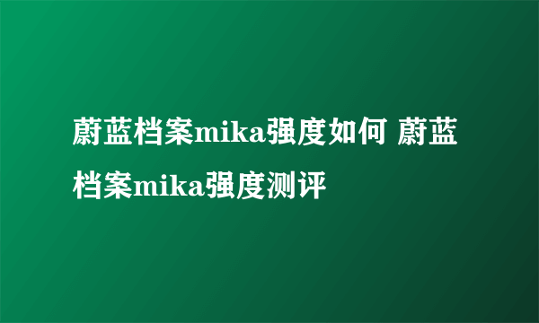 蔚蓝档案mika强度如何 蔚蓝档案mika强度测评