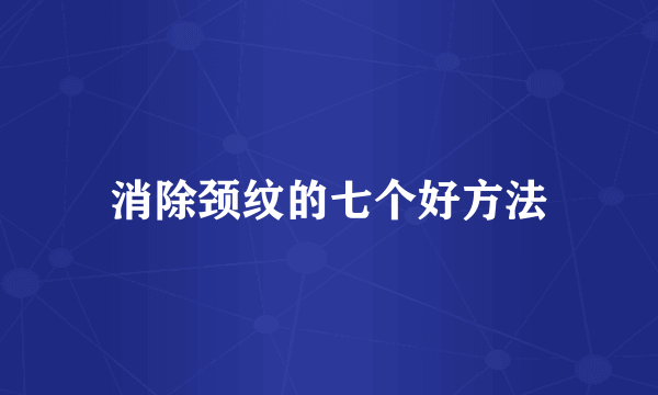 消除颈纹的七个好方法