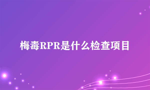 梅毒RPR是什么检查项目