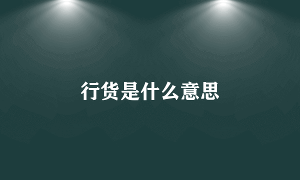 行货是什么意思