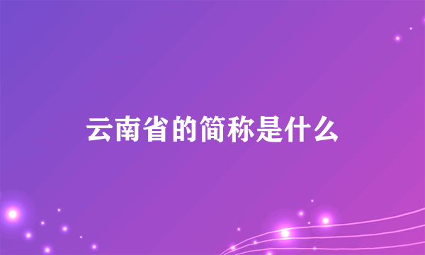 云南省的简称是什么