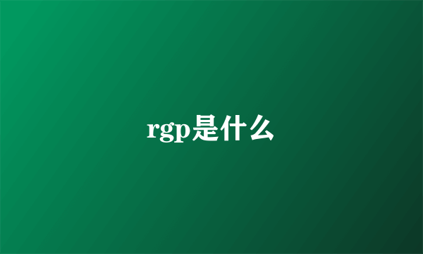 rgp是什么