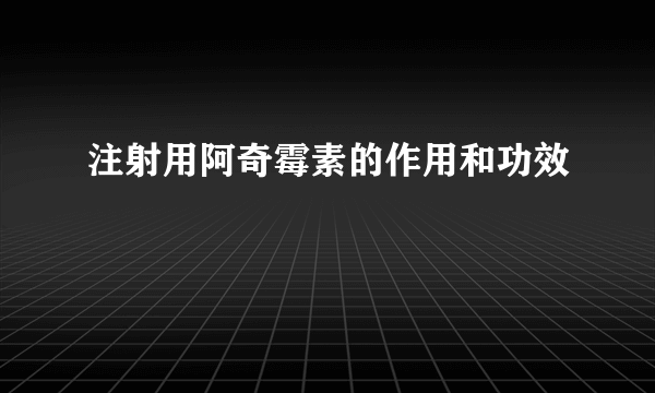 注射用阿奇霉素的作用和功效