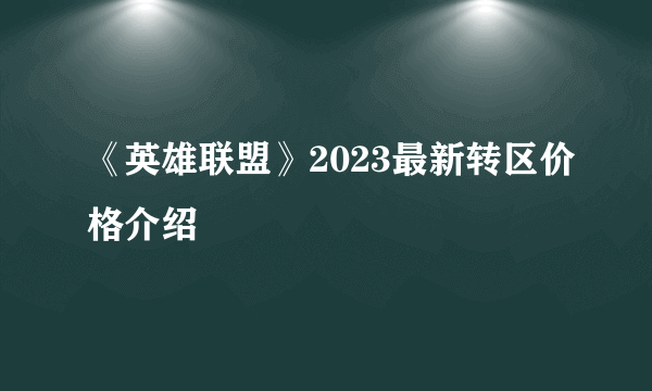 《英雄联盟》2023最新转区价格介绍