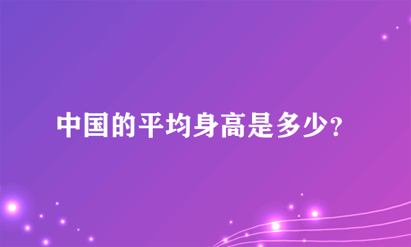 中国的平均身高是多少？